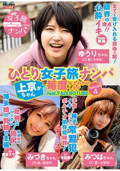 【FALENO TUBE】ひとり女子旅ナンパ Episode4 feat.FALENOTUBE 【FTHTD-006】