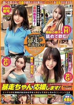 【FALENO TUBE】暴走ちゃんを応援します！Episode4 feat.FALENOTUBE 【FTHTD-032】