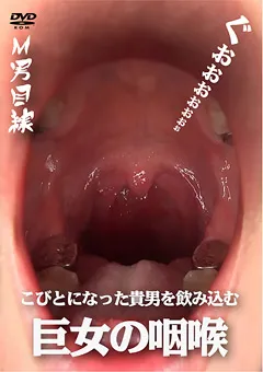 【フェチ界】似鳥日菜 こびとになった貴男を飲み込む巨女の咽喉 【FTKD-032】 似鳥日菜