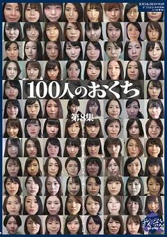 【映天】100人のおくち 第8集 【GA-336】