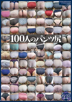 【映天】100人のパンツ尻 第5集 【GA-337】
