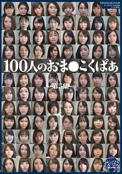 【映天】100人のおま●こくぱあ 第5集 【GA-339】