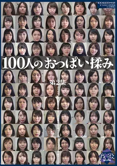 【映天】100人のおっぱい揉み 第2集 【GA-342】