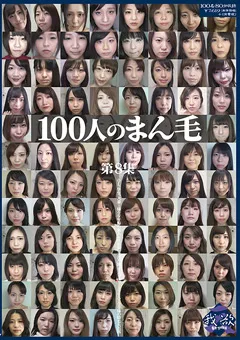 【映天】100人のまん毛 第8集 【GA-343】