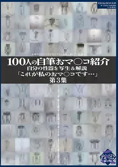【映天】100人の自筆おマ○コ紹介 第3集 【GA-346】