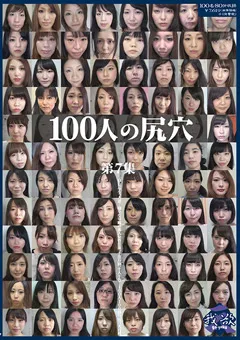 【映天】100人の尻穴 第7集 【GA-349】