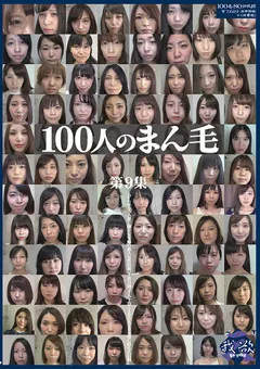 【映天】100人のまん毛 第9集 【GA-350】