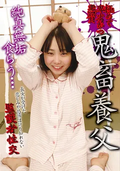 【ファーストスター】篠原りこ 極めて卑劣かつ悪質 鬼○養父 純情無垢食らう… 【GAID-014】 篠原りこ