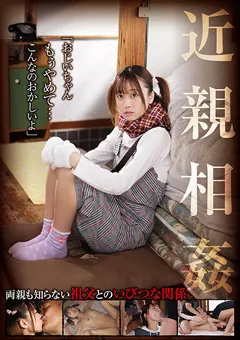 【ファーストスター】奈築りお 近親相○「おじいちゃん、やめて…こんなのおかしいよ」 【GAID-025】 奈築りお