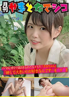 【ファーストスター】真田さな パパ活に夢中で就活を忘れた女子大生「さなちゃん」 【GAMA-001】 真田さな