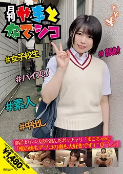 【ファーストスター】真琴つぐみ 部活よりパパ活を選んだポッチャリ「まこちゃん」 【GAMA-003】 真琴つぐみ