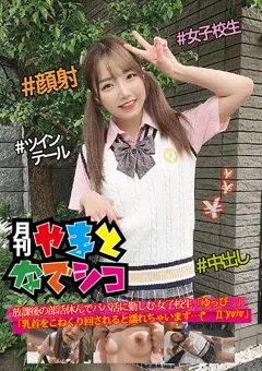 【ファーストスター】夏原唯 放課後の部活休んでパパ活に勤しむ女子○生「ゆっぴー」 【GAMA-004】 夏原唯