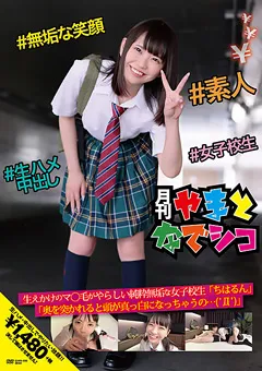 【ファーストスター】桜井千春 生えかけのマ○毛がやらしい純粋無垢な女子○生ちはるん 【GAMA-006】 桜井千春