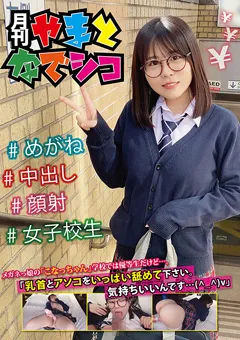 【ファーストスター】柏木こなつ メガネっ娘の「こなっちゃん」学校では優等生だけど…。 【GAMA-007】 柏木こなつ