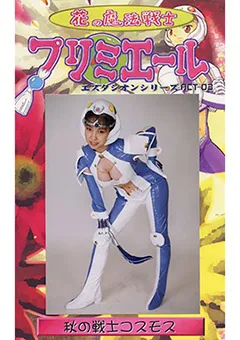 【GIGA】斉藤みゆ 花の魔法戦士 プリミエールACT.03 【GES-03】 斉藤みゆ