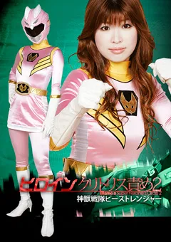 【GIGA】ヒロインクリトリス責め2 神獣戦隊ビーストレンジャー 【GGTB-06】