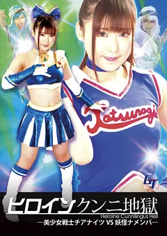 【GIGA】あず希 徳永れい 浅美結花 ヒロインクンニ地獄 チアナイツVS妖怪ナメンバ 【GGTB-37】 あず希,徳永れい,浅美結花