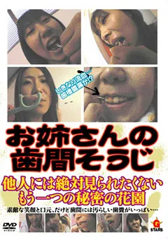 【G-STARS】お姉さんの歯間そうじ 【GHA-01】