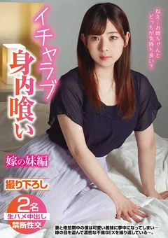 【STAR PARADISE】イチャラブ身内喰い 嫁の妹編 【GHAT-143】