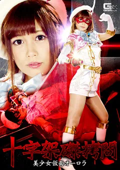 【GIGA】紺野ひかる 十字架磔○問 美少女仮面オーロラ 【GHKP-69】 紺野ひかる