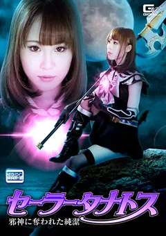 【GIGA】北川ゆず セーラータナトス 邪神に奪われた純潔 【GHKP-75】 北川ゆず