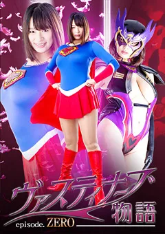 【GIGA】春菜はな 桜ちなみ ヴァスティナーブ物語 ～episode.ZERO～ 【GHKP-79】 春菜はな,桜ちなみ