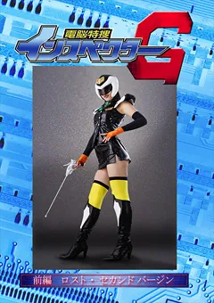 【GIGA】水野朝陽 電脳特捜インスペクターG 前編 【GHKQ-01】 水野朝陽