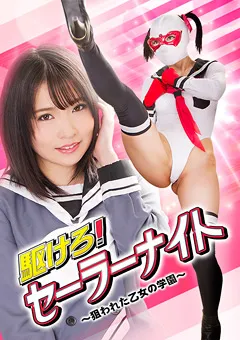 【GIGA】枢木あおい 宮沢ゆかり 駆けろ！セーラーナイト ～狙われた乙女の学園～ 【GHKQ-02】 枢木あおい,宮沢ゆかり