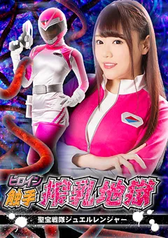 【GIGA】浜崎真緒 ヒロイン触手搾乳地獄 聖宝戦隊ジュエルレンジャー 【GHKQ-07】 浜崎真緒