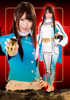 【GIGA】なつめ愛莉 ヒロイン徹底陥落03 ～闇に消えたミスティーブルー～ 【GHKQ-09】 なつめ愛莉