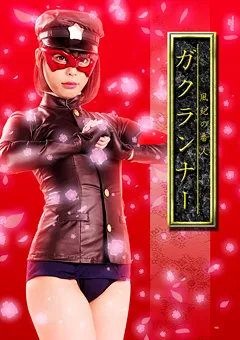 【GIGA】七海ゆあ 風紀の番人 ガクランナー 【GHKQ-19】 七海ゆあ