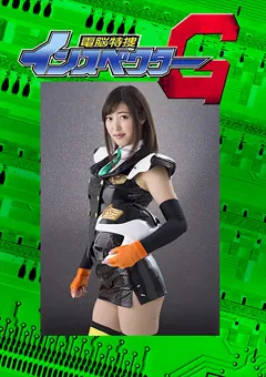 【GIGA】水野朝陽 電脳特捜インスペクターG 後編 ダブル○○の罠 【GHKQ-20】 水野朝陽