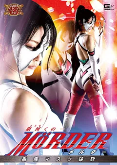 【GIGA】水谷あおい 銀河くの一 MORDER 徹底マスク破砕 【GHKQ-26】 水谷あおい