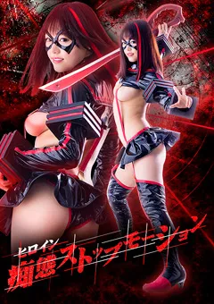 【GIGA】浜崎真緒 ヒロイン痴態ストップモーション 【GHKQ-34】 浜崎真緒