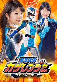 【GIGA】水谷あおい 聖忍戦隊カゲレンジャー カゲブルーサーガ 【GHKQ-36】 水谷あおい