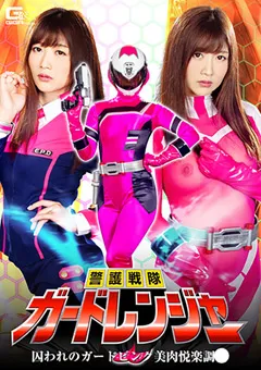 【GIGA】大槻ひびき 警護戦隊ガードレンジャー 囚われのガードピンク 【GHKQ-47】 大槻ひびき