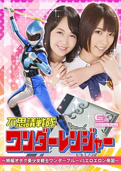 【GIGA】阿部乃みく 橋下まこ 不思議戦隊ワンダーレンジャー 【GHKQ-50】 阿部乃みく,橋下まこ