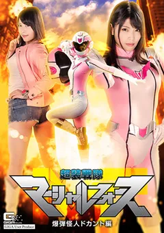 【GIGA】新村あかり 超装戦隊マーシャルフォース 爆弾怪人ドカント編 【GHKQ-51】 新村あかり