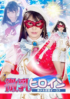 【GIGA】小谷みのり 微乳ヒロイン 美少女仮面オーロラ 【GHKQ-63】 小谷みのり