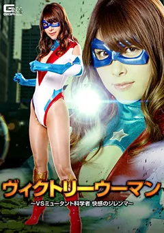 【GIGA】浅見せな ヴィクトリーウーマン ～VSミュータント科学者～ 【GHKQ-64】 浅見せな