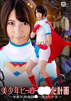 【GIGA】阿部乃みく 美○年ヒーロー下僕化計画 女装化快楽調○へ堕ちた○年 【GHKQ-65】 阿部乃みく