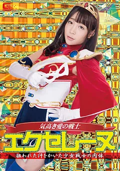 【GIGA】富田優衣 気高き愛の戦士エクセレーヌ 【GHKQ-72】 富田優衣