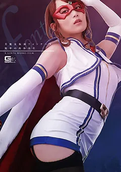 【GIGA】倉多まお 美魔女仮面フォンテーヌ 悦楽の肉体奉仕 【GHKR-03】 倉多まお