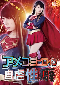 【GIGA】あずみひな アメコミヒロイン自虐性癖 【GHKR-22】 あずみひな