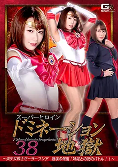 【GIGA】高梨りの スーパーヒロインドミネーション地獄38 【GHKR-25】 高梨りの