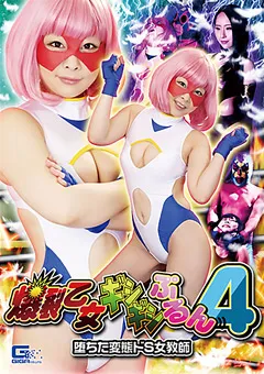 【GIGA】原美織 美咲結衣 爆裂乙女ギシギシぷるん4 ～堕ちた変態ドS女教師～ 【GHKR-29】 原美織,美咲結衣