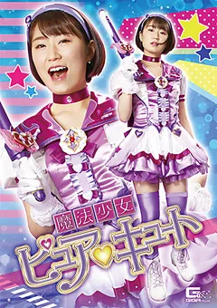 【GIGA】魔法少女ピュアキュート 【GHKR-30】