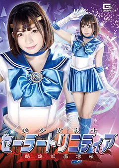 【GIGA】麻里梨夏 美少女戦士セーラートリニティア 絶倫仮面増殖 【GHKR-34】 麻里梨夏