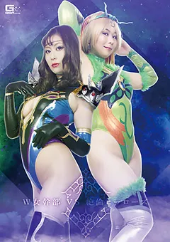 【GIGA】葵百合香 矢野乃々華 W女幹部VS絶倫ヒーローズ 【GHKR-38】 葵百合香,矢野乃々華