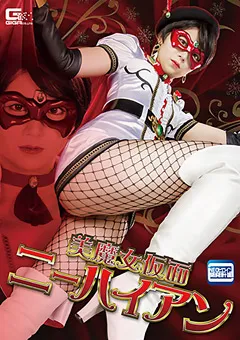 【GIGA】茜はるか 美魔女仮面ニーハイアン 【GHKR-39】 茜はるか